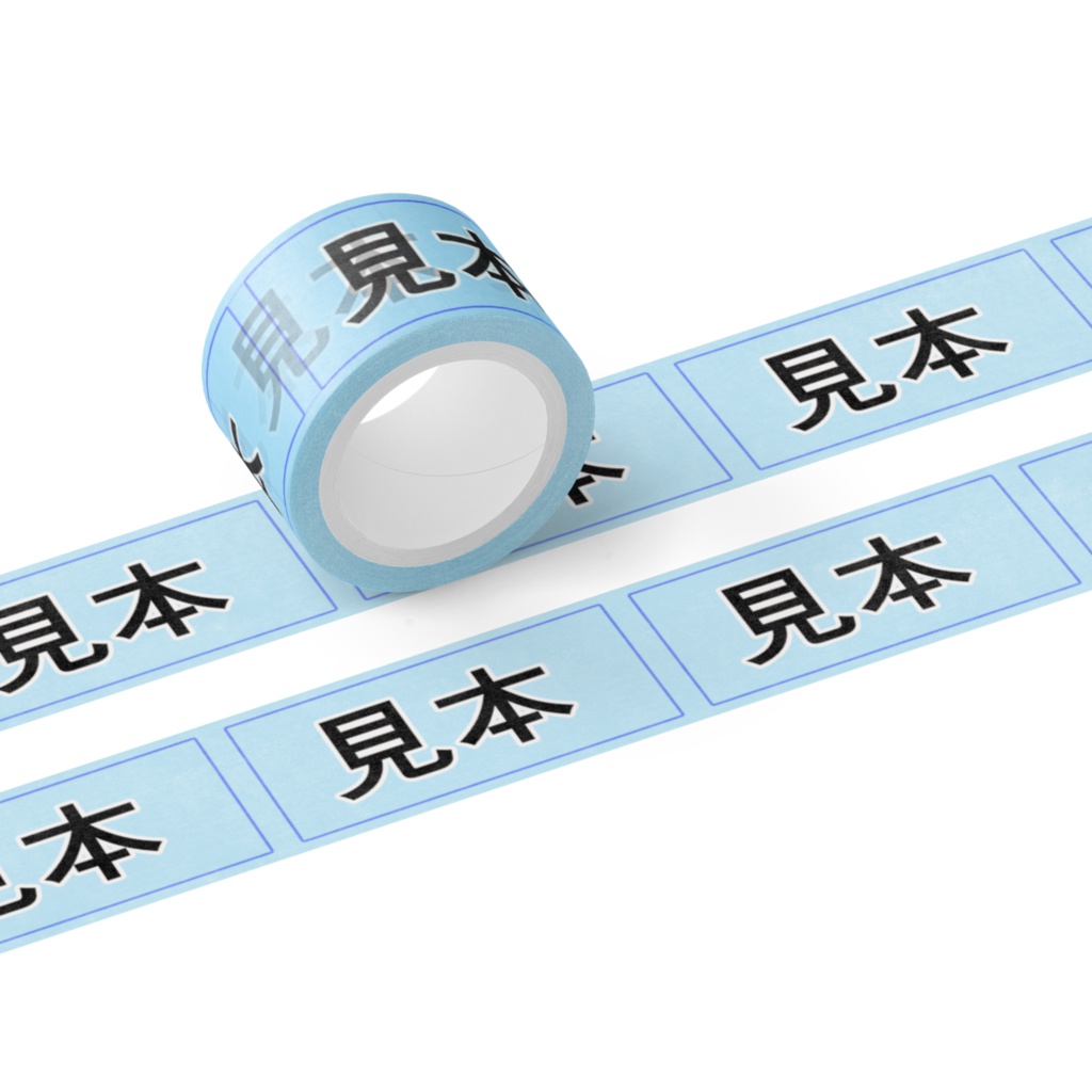 見本誌用テープ
