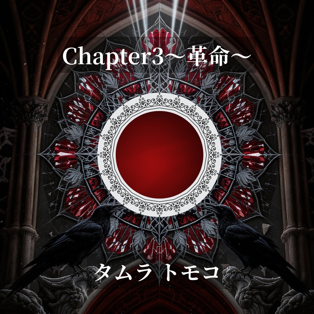 Chapter3~革命~_タムラ トモコ