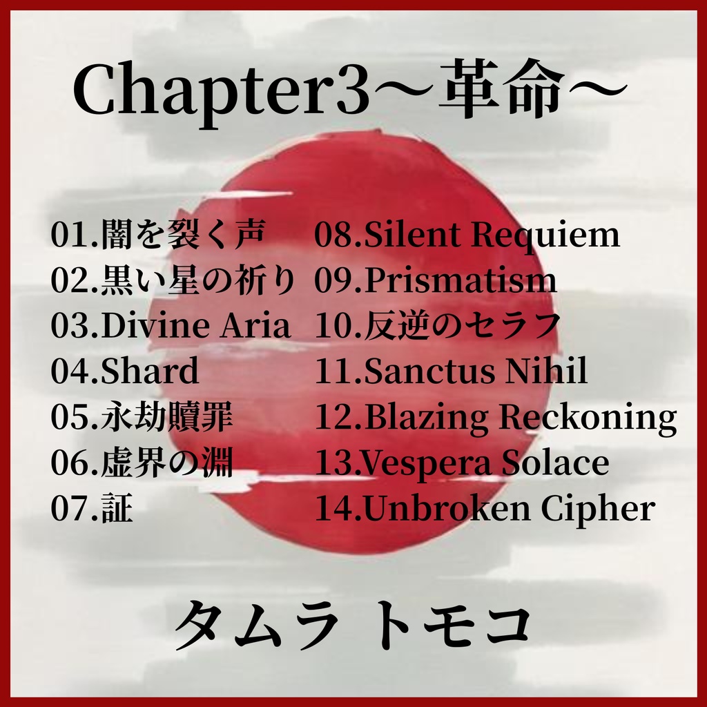 Chapter3～革命～_タムラ トモコ