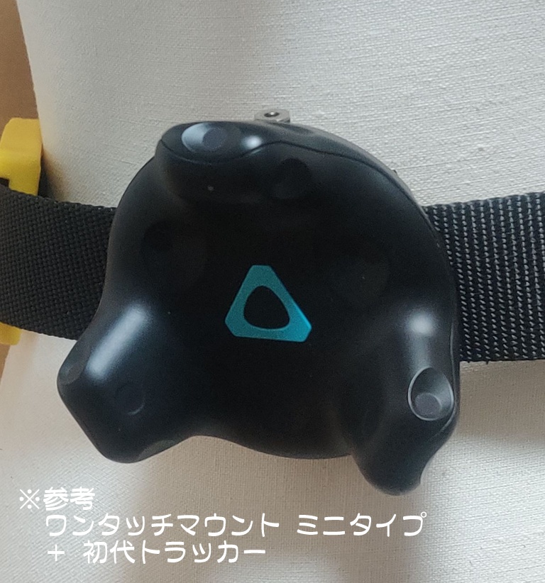 【ミニ】 VIVE トラッカー 等に ワンタッチ着脱可能なマウンターキット