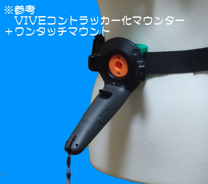 【トラッカー化】VIVEコントローラー用 カメラネジ (1/4インチ メス) マウンターII