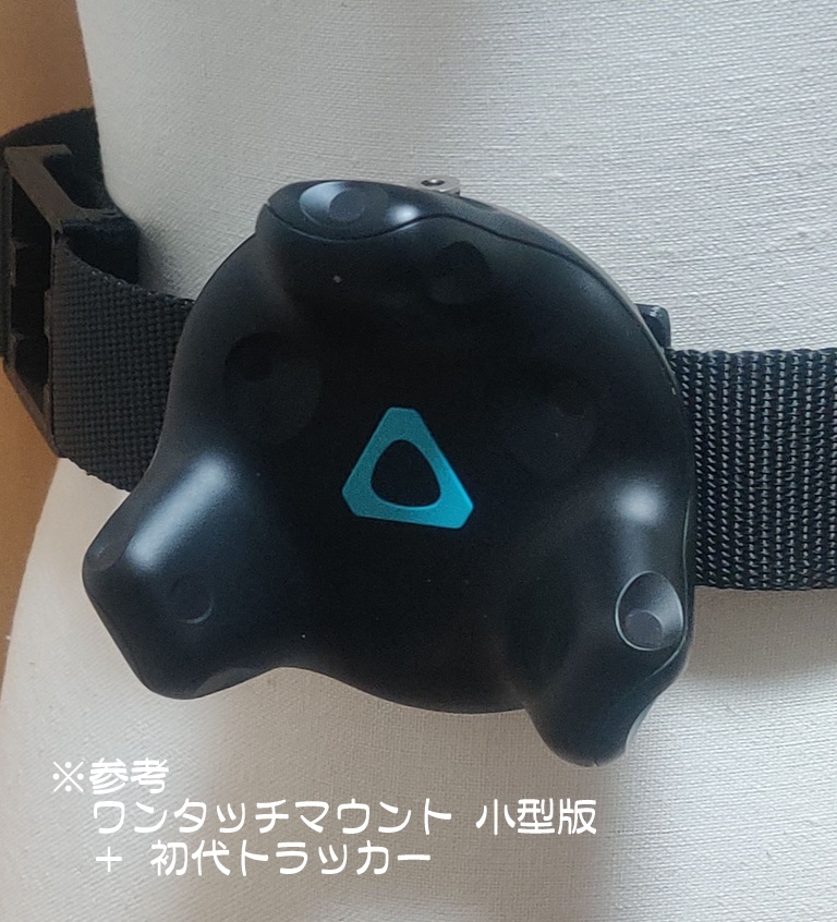 【小型版】VIVE トラッカー 等に ワンタッチ着脱可能なマウンターキット