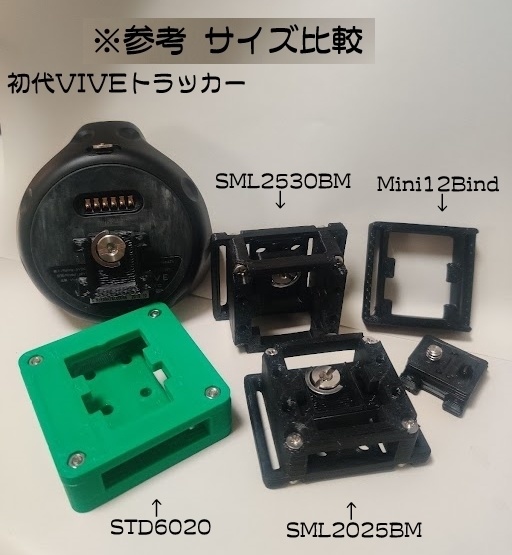 【小型版】VIVE トラッカー 等に ワンタッチ着脱可能なマウンターキット