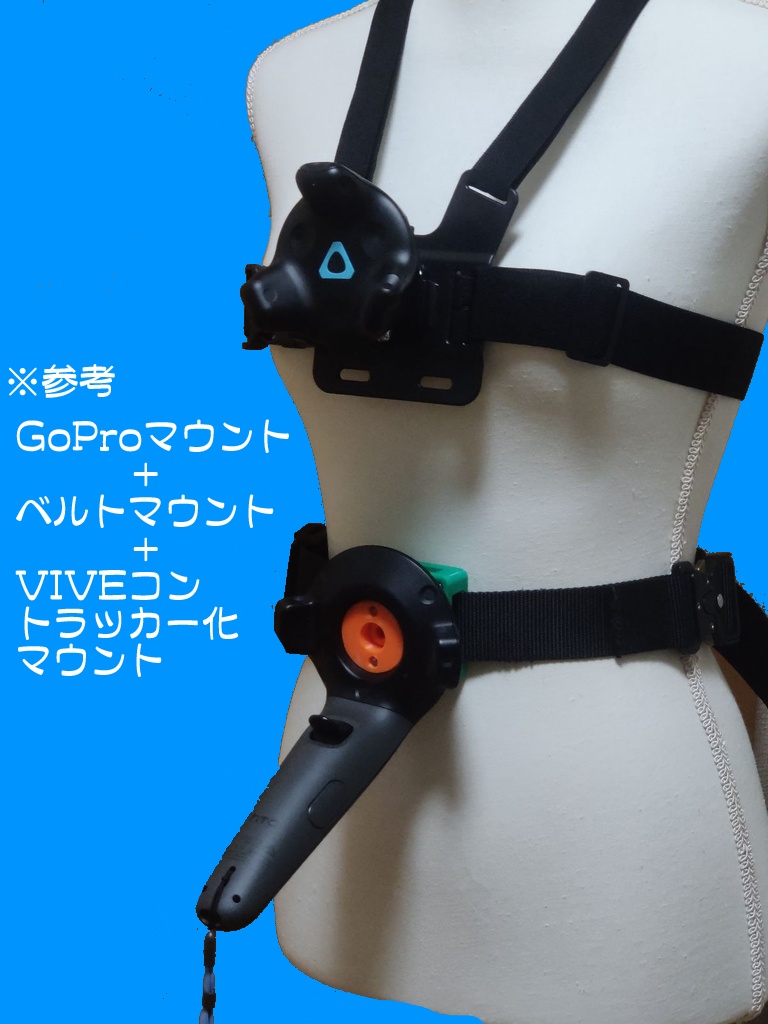 【小型版】VIVE トラッカー 等に ワンタッチ着脱可能なマウンターキット