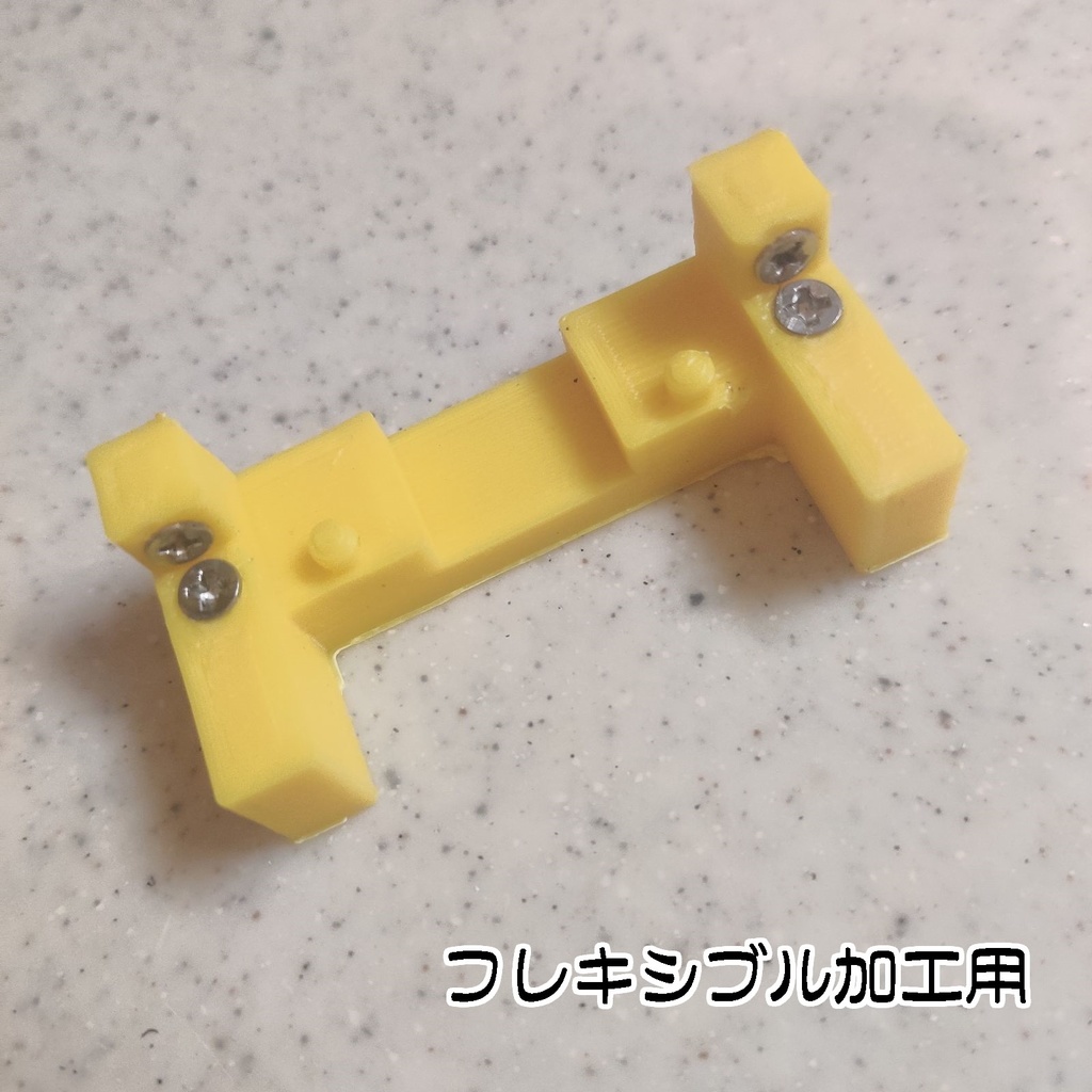 【受注生産】【ミニ四駆】やわらかさん 【MSフレキ加工補助治具】