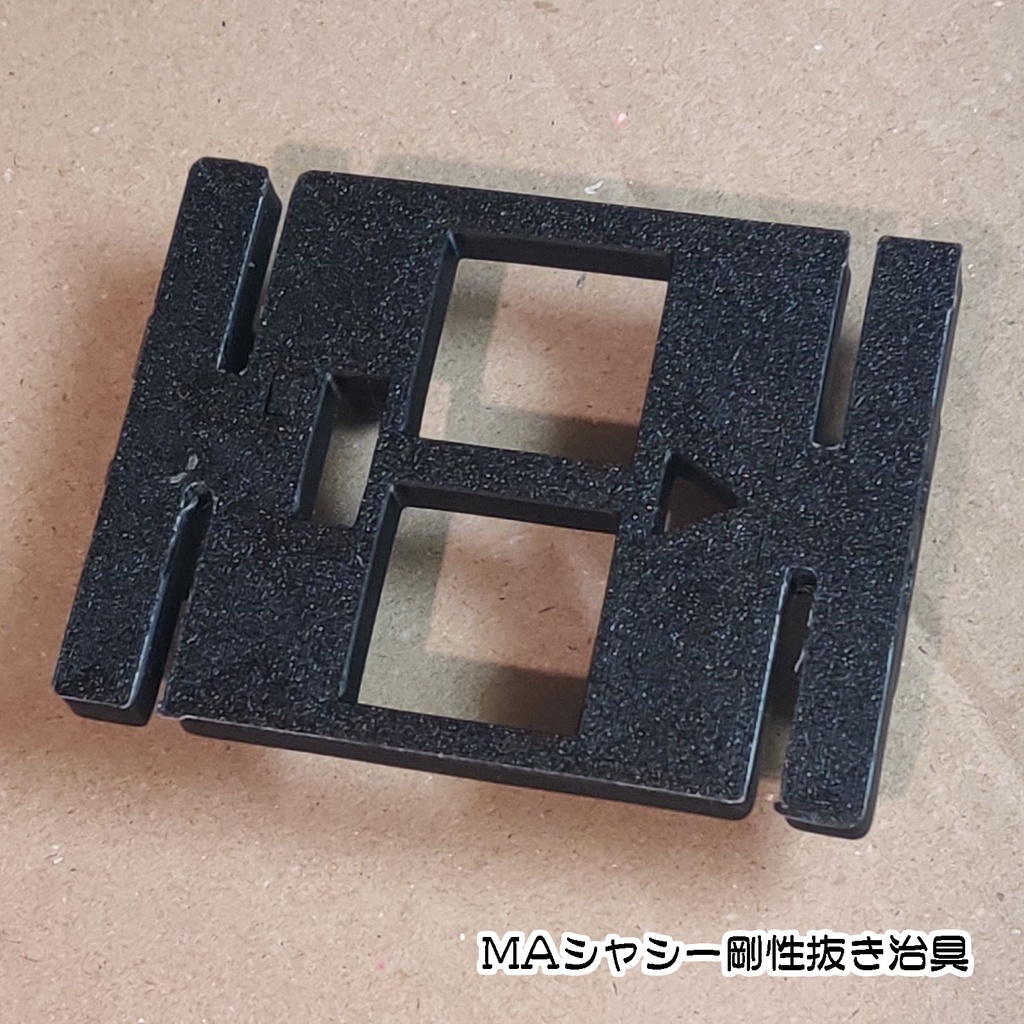 【ミニ四駆】やわらか殿【MAシャシー剛性抜き加工補助治具】