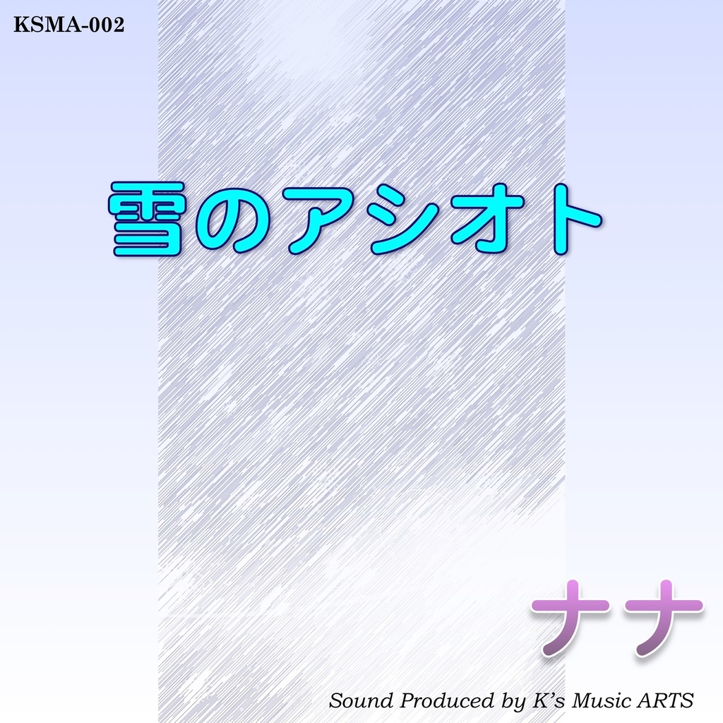 【DL販売】雪のアシオト／ナナ produced by K's Music ARTS