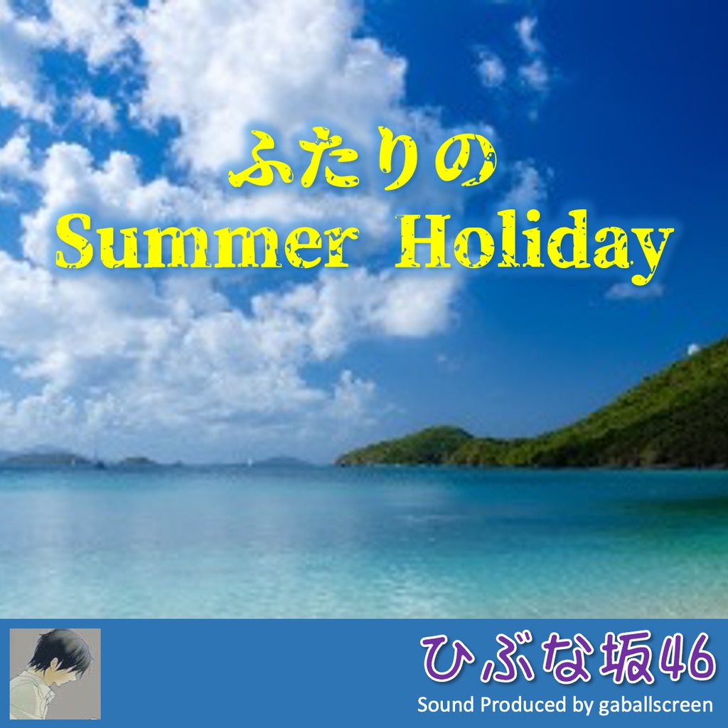 【DL販売】ふたりのSummer Holiday(TYPE-A)/ひぶな坂46