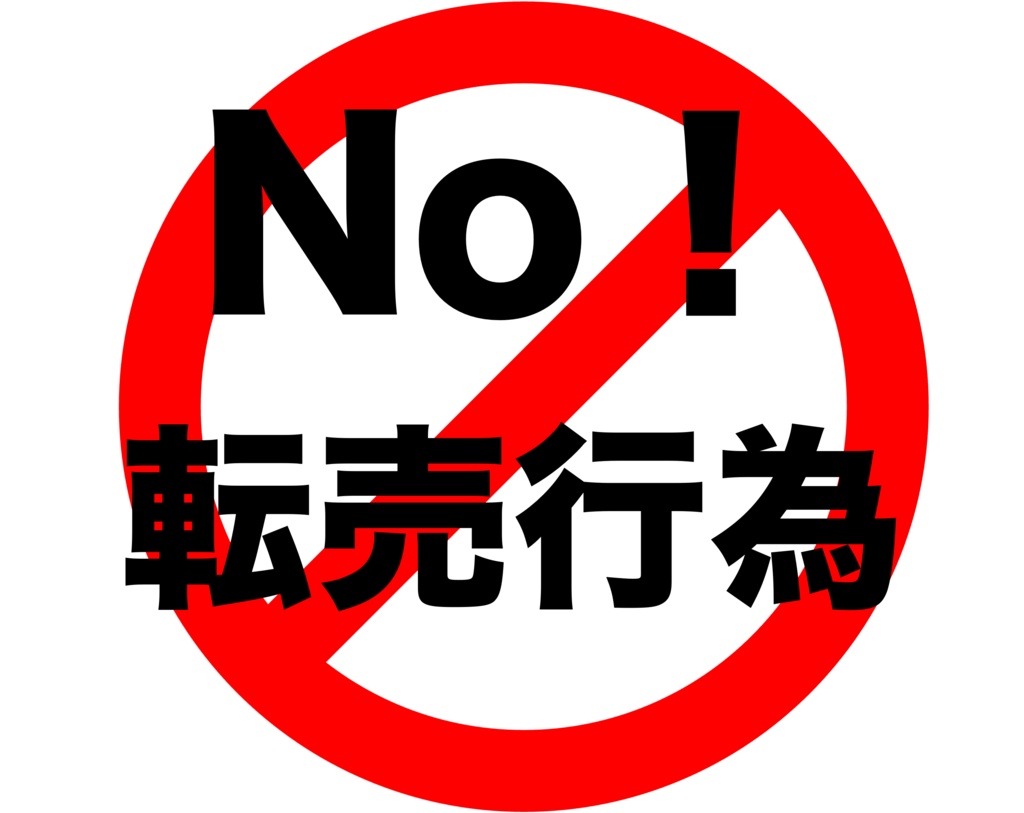 【販促物】転売禁止アイコン（商業可）