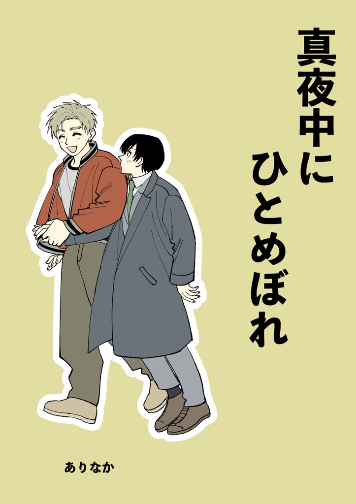 真夜中にひとめぼれ