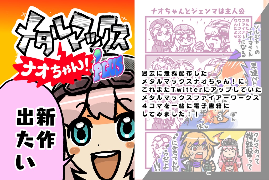 メタルマックスナオちゃん！´PLUS