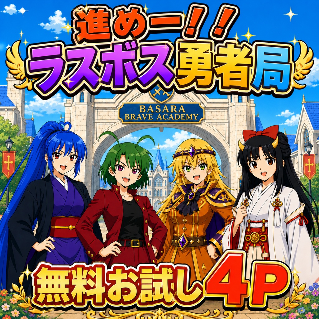 進めー！！ラスボス勇者局 無料お試し4P