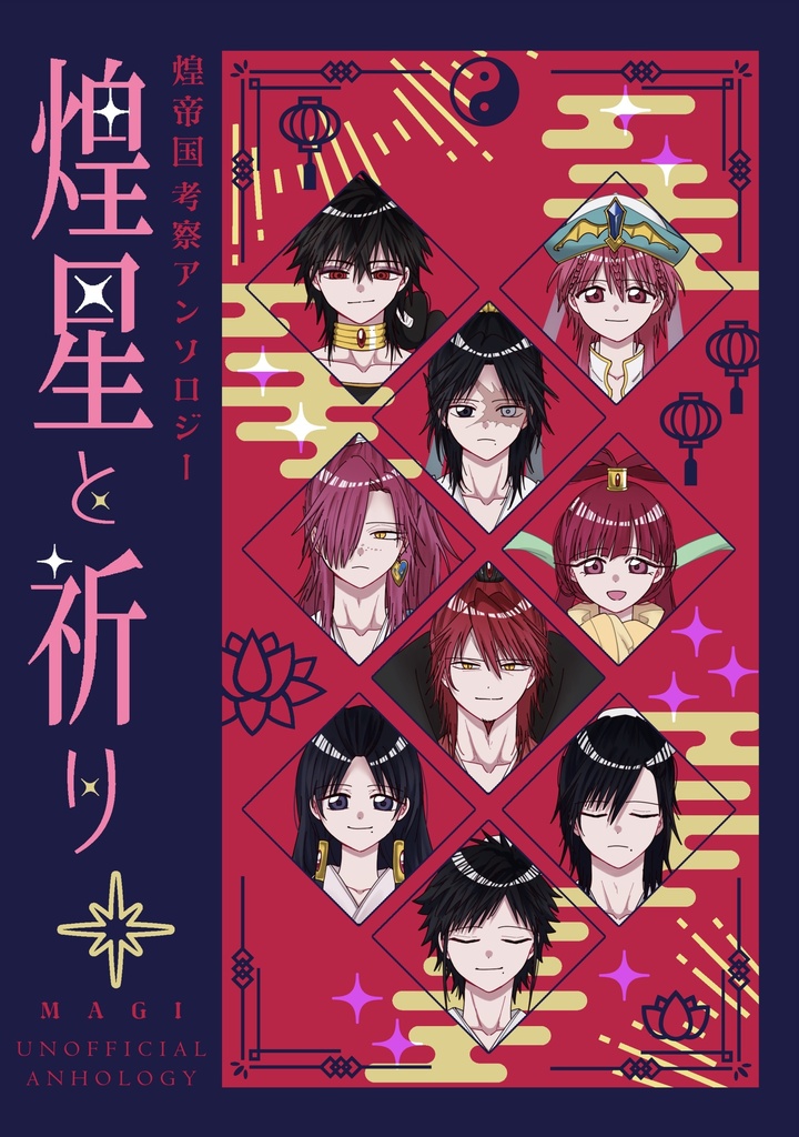 煌帝国考察アンソロジー「煌星と祈り」
