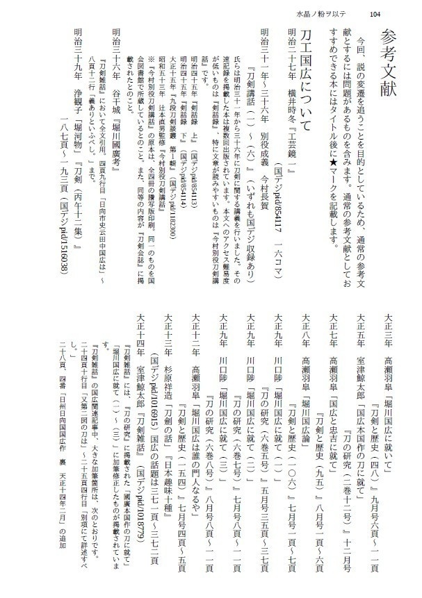 【終売】堀川派+長義考察本『水晶ノ粉ヲ以テ-国広研究の変遷から本丸の彼らを考える-』