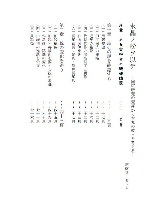 【終売】堀川派+長義考察本『水晶ノ粉ヲ以テ-国広研究の変遷から本丸の彼らを考える-』