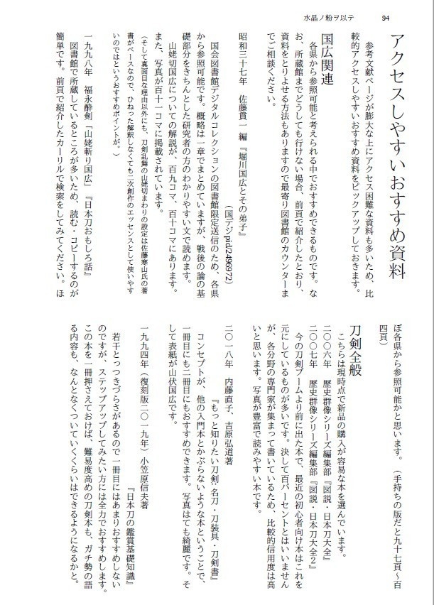 【終売】堀川派+長義考察本『水晶ノ粉ヲ以テ-国広研究の変遷から本丸の彼らを考える-』