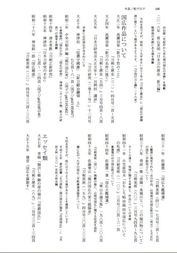 【終売】堀川派+長義考察本『水晶ノ粉ヲ以テ-国広研究の変遷から本丸の彼らを考える-』