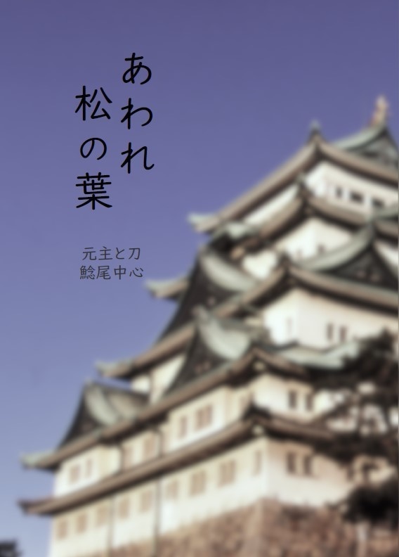 【終売】あわれ松の葉【元主と刀 鯰尾中心】