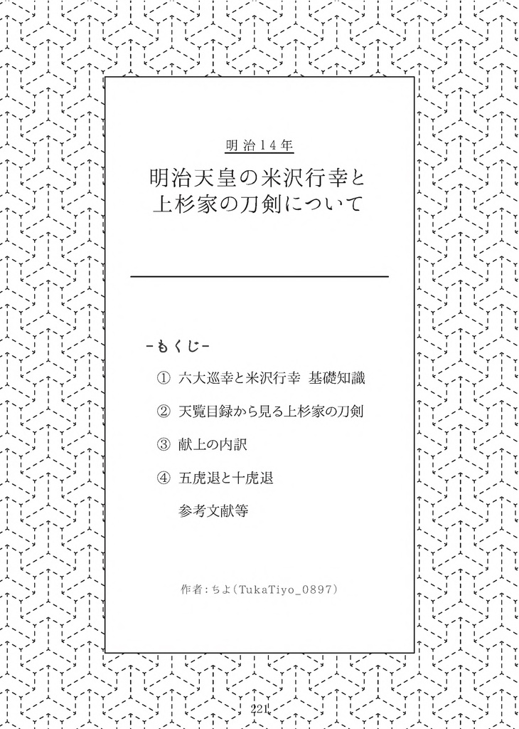 【終売】【情報系】刀剣プレゼン&エッセイアンソロ『御刀萬語』