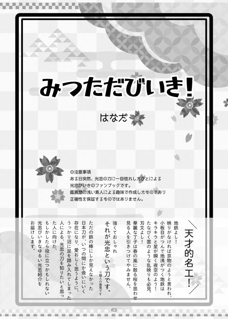 【終売】【情報系】刀剣プレゼン&エッセイアンソロ『御刀萬語』
