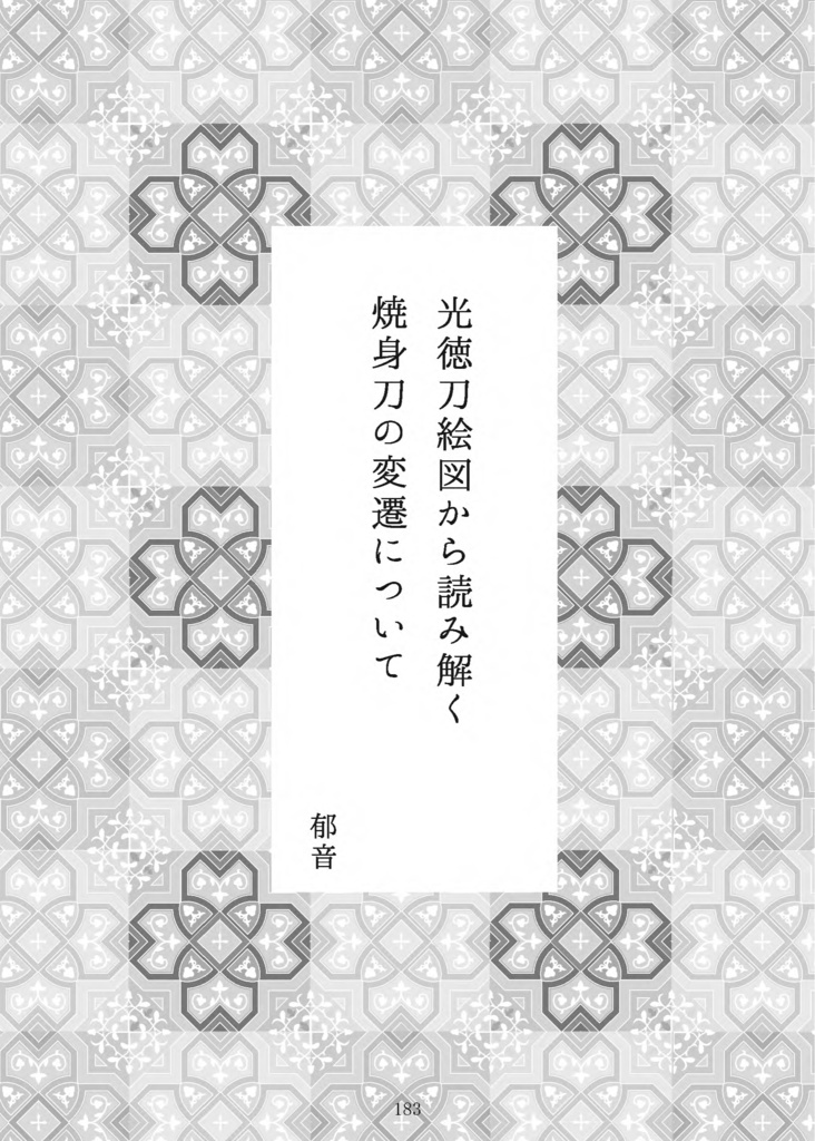 【終売】【情報系】刀剣プレゼン&エッセイアンソロ『御刀萬語』