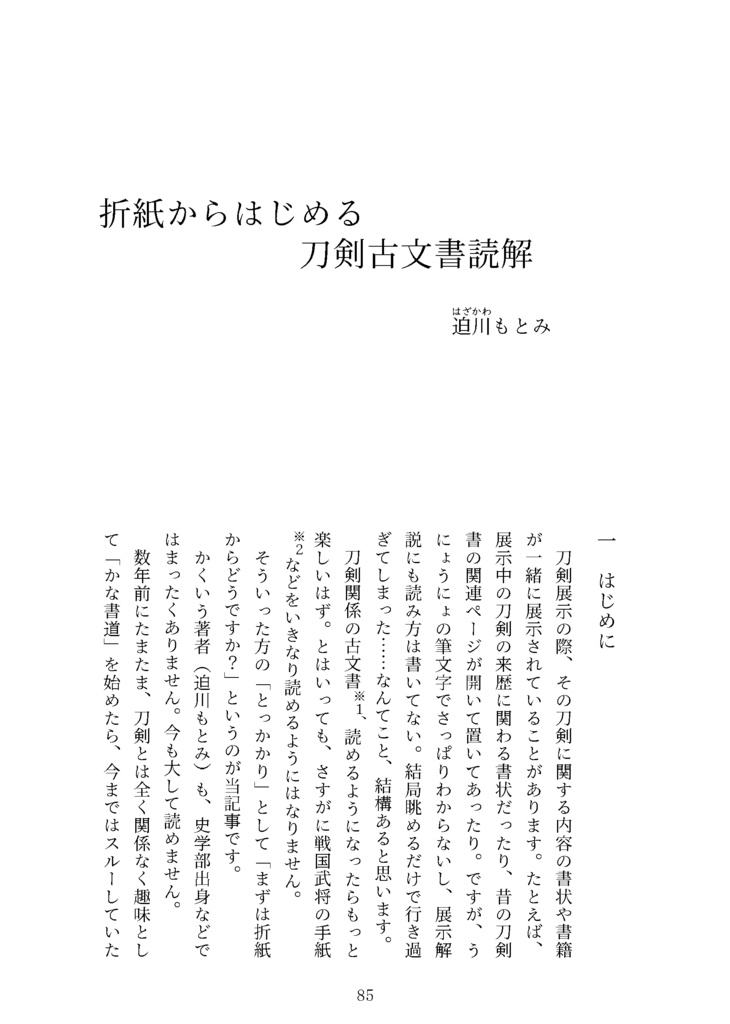 【終売】【情報系】刀剣プレゼン&エッセイアンソロ『御刀萬語』