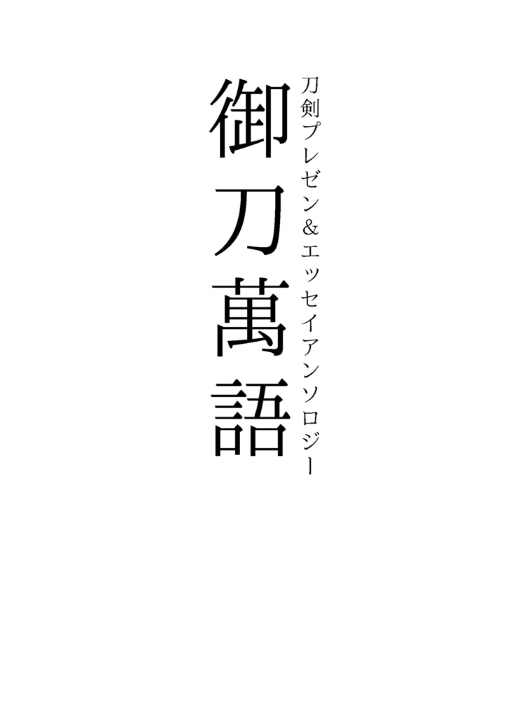 【終売】【情報系】刀剣プレゼン&エッセイアンソロ『御刀萬語』