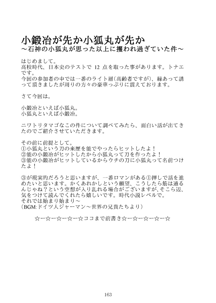 【終売】【情報系】刀剣プレゼン&エッセイアンソロ『御刀萬語』