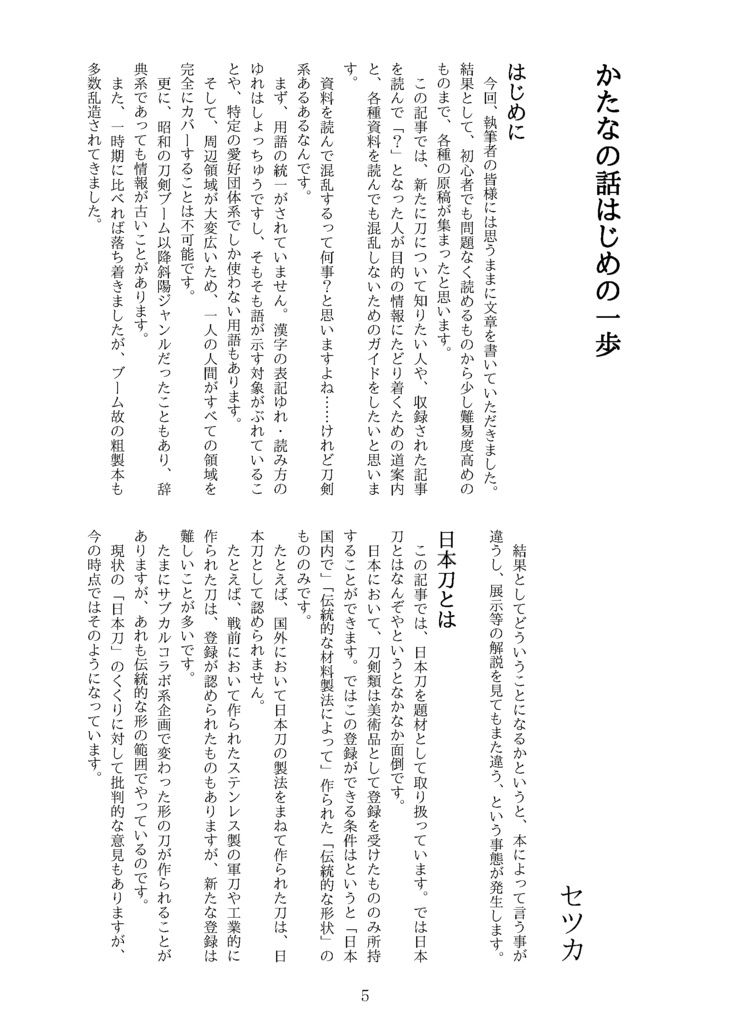 【終売】【情報系】刀剣プレゼン&エッセイアンソロ『御刀萬語』