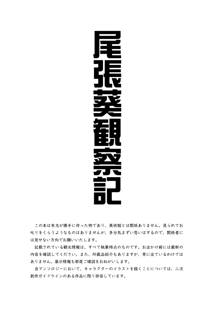 【終売】【情報系】尾張葵観察記