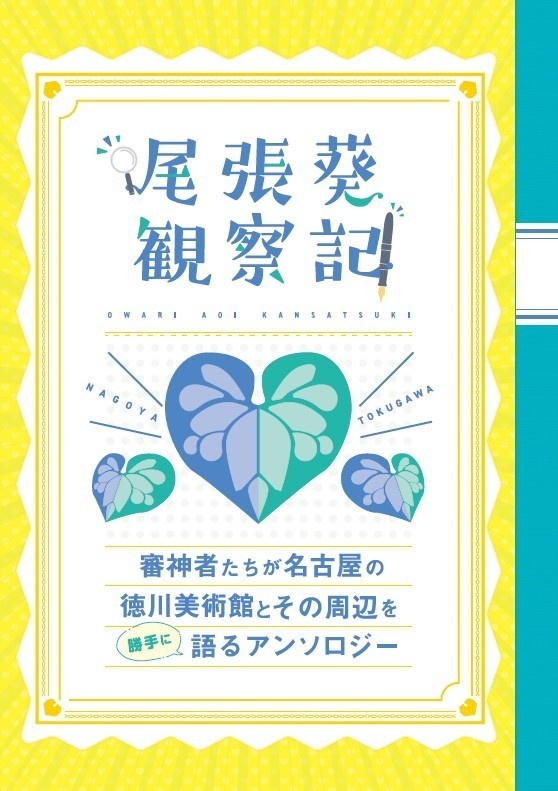 【終売】【情報系】尾張葵観察記