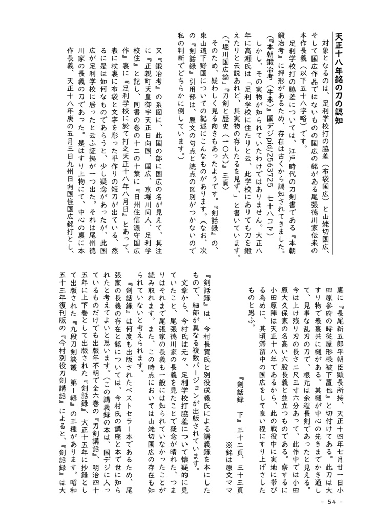 【情報系】水晶ノ粉ヲ以テ 刀工堀川国広にまつわる認識の変化を追う【改訂版v2】