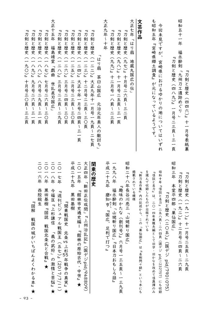 【情報系】水晶ノ粉ヲ以テ 刀工堀川国広にまつわる認識の変化を追う【改訂版v2】