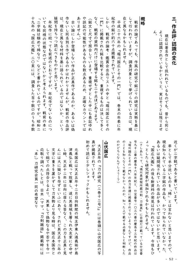 【情報系】水晶ノ粉ヲ以テ 刀工堀川国広にまつわる認識の変化を追う【改訂版v2】