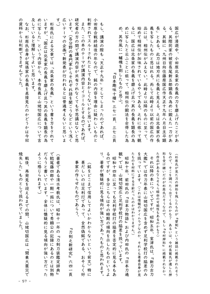 【情報系】水晶ノ粉ヲ以テ 刀工堀川国広にまつわる認識の変化を追う【改訂版v2】