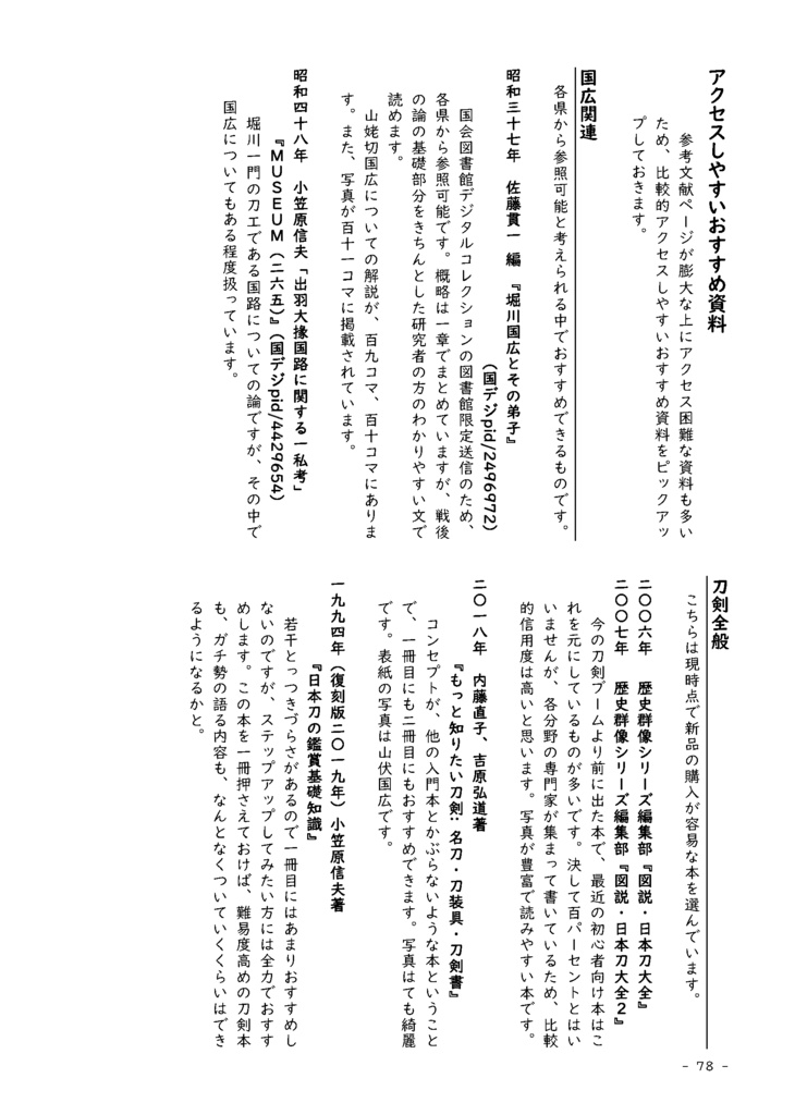 【情報系】水晶ノ粉ヲ以テ 刀工堀川国広にまつわる認識の変化を追う【改訂版v2】