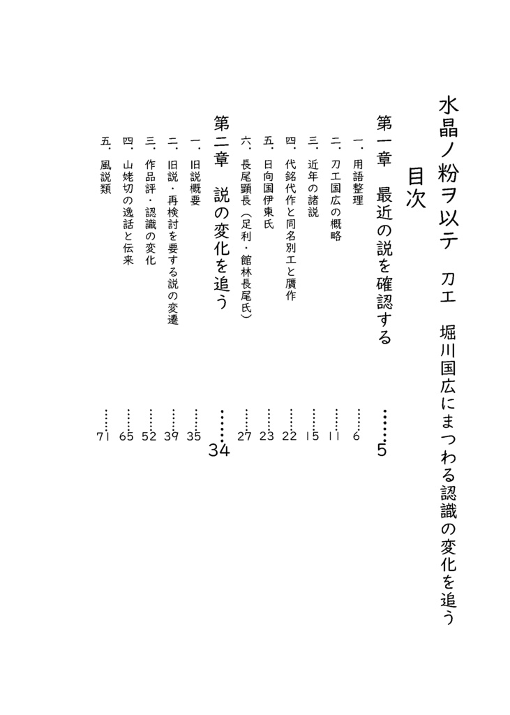 【情報系】水晶ノ粉ヲ以テ 刀工堀川国広にまつわる認識の変化を追う【改訂版v2】