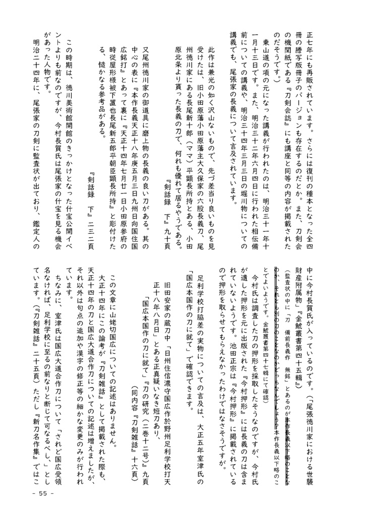 【情報系】水晶ノ粉ヲ以テ 刀工堀川国広にまつわる認識の変化を追う【改訂版v2】