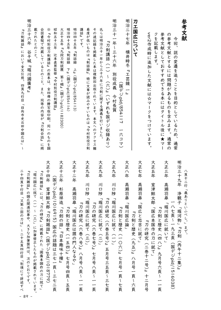 【情報系】水晶ノ粉ヲ以テ 刀工堀川国広にまつわる認識の変化を追う【改訂版v2】
