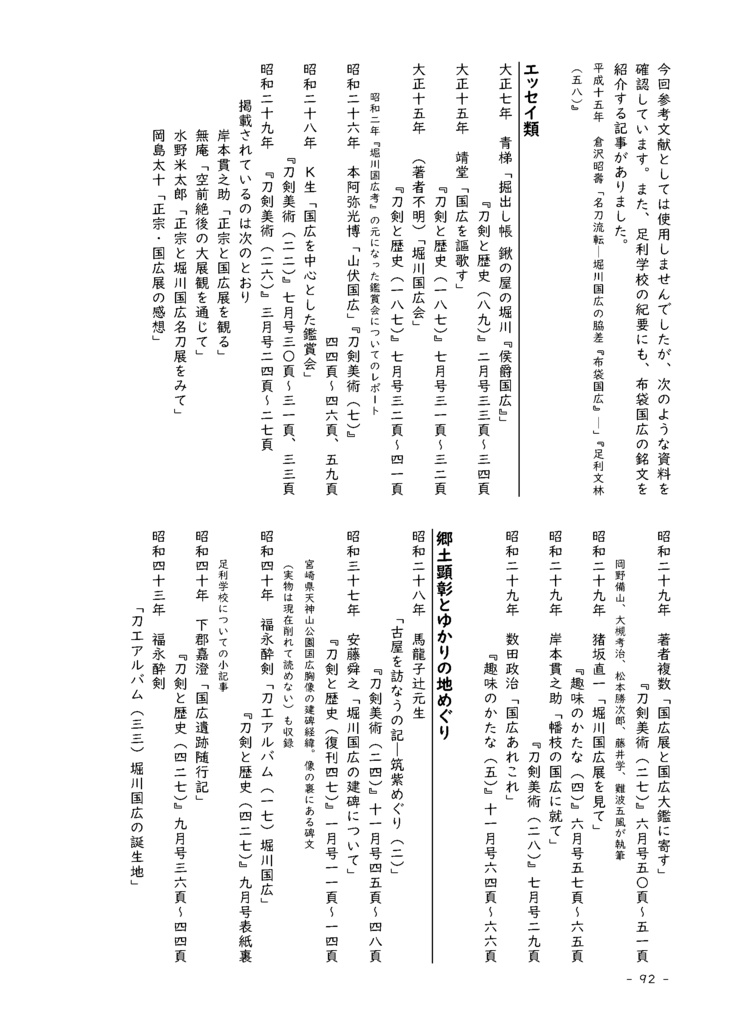 【情報系】水晶ノ粉ヲ以テ 刀工堀川国広にまつわる認識の変化を追う【改訂版v2】