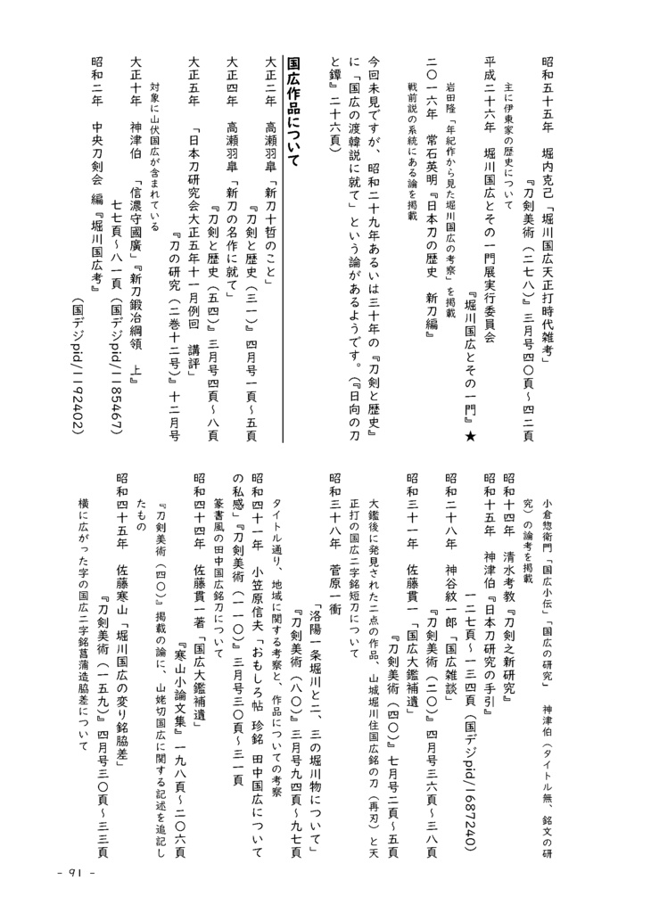 【情報系】水晶ノ粉ヲ以テ 刀工堀川国広にまつわる認識の変化を追う【改訂版v2】