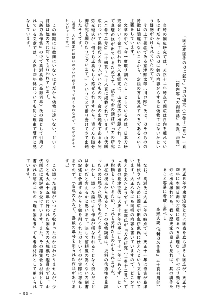 【情報系】水晶ノ粉ヲ以テ 刀工堀川国広にまつわる認識の変化を追う【改訂版v2】
