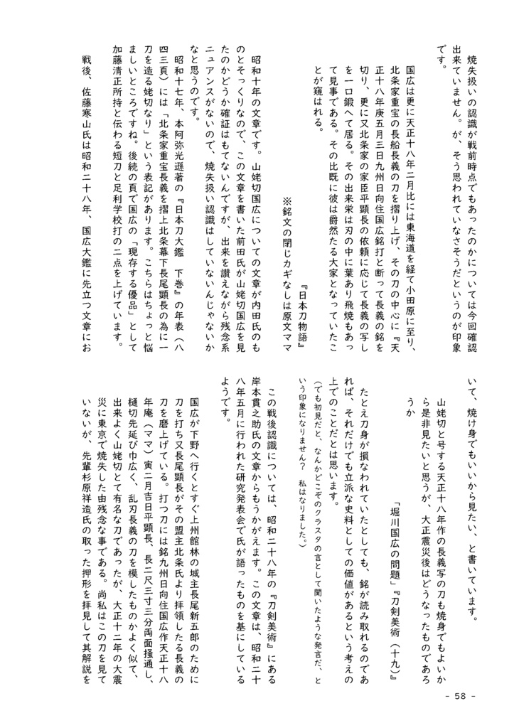 【情報系】水晶ノ粉ヲ以テ 刀工堀川国広にまつわる認識の変化を追う【改訂版v2】