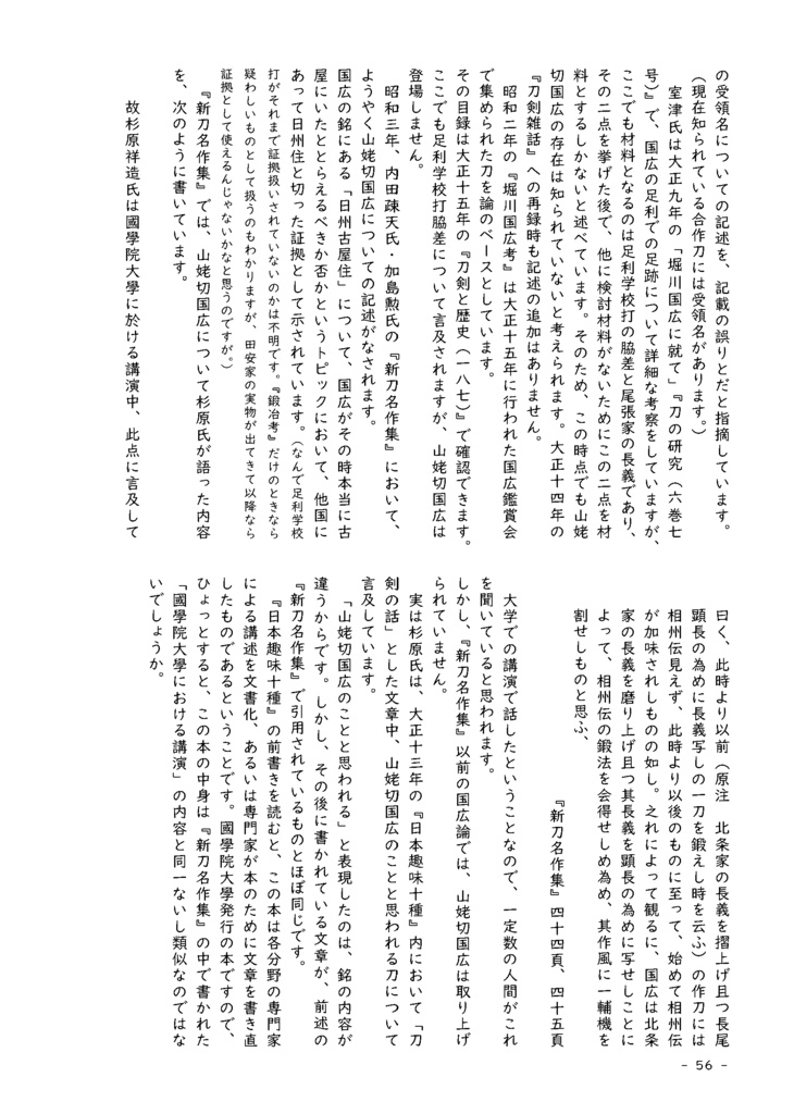 【情報系】水晶ノ粉ヲ以テ 刀工堀川国広にまつわる認識の変化を追う【改訂版v2】