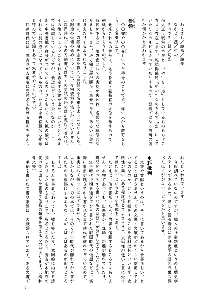 【情報系】水晶ノ粉ヲ以テ 刀工堀川国広にまつわる認識の変化を追う【改訂版v2】