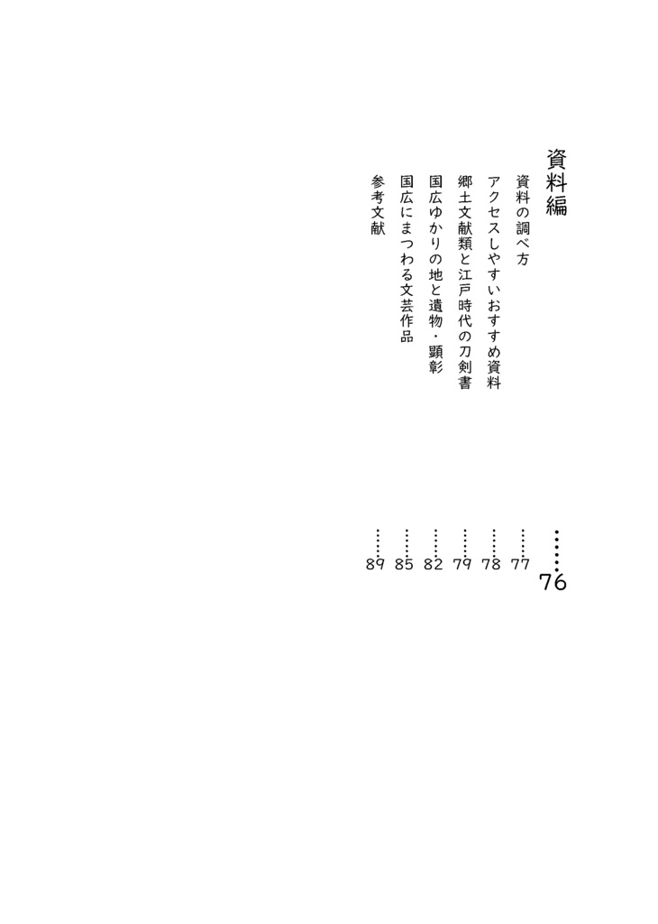 【情報系】水晶ノ粉ヲ以テ 刀工堀川国広にまつわる認識の変化を追う【改訂版v2】
