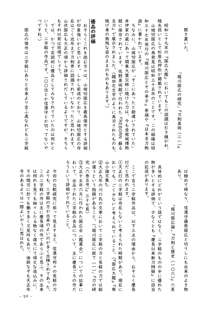 【情報系】水晶ノ粉ヲ以テ 刀工堀川国広にまつわる認識の変化を追う【改訂版v2】