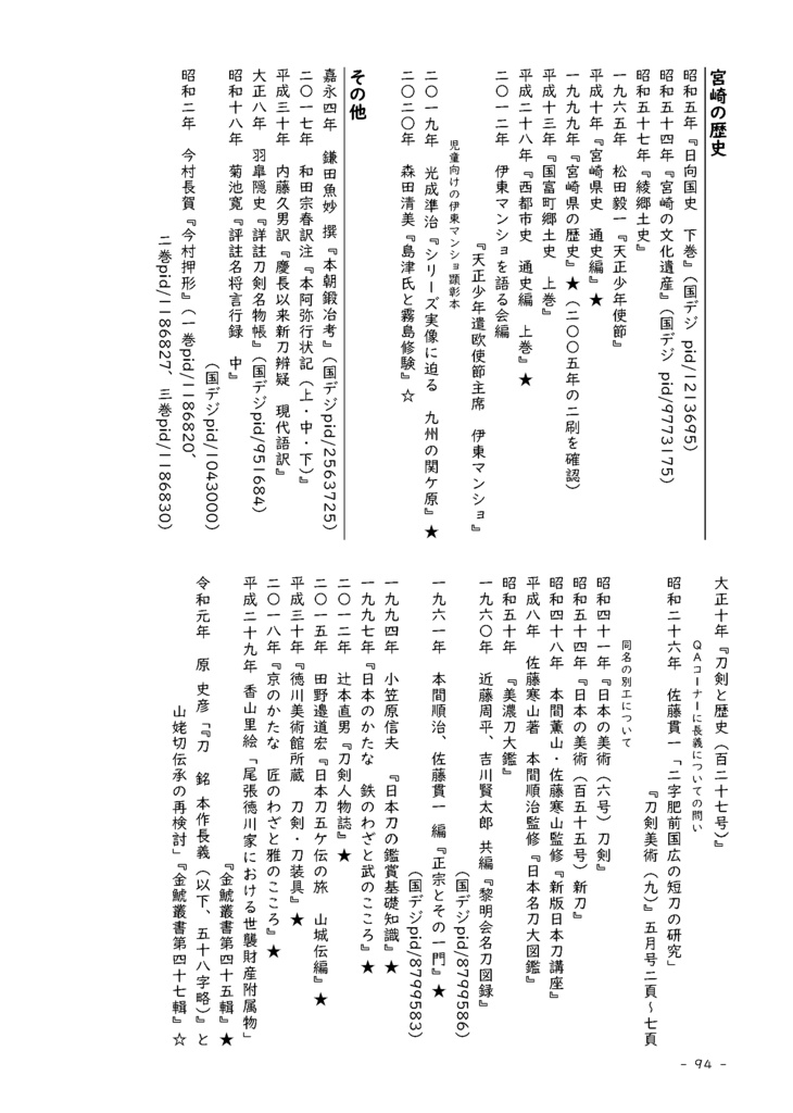 【情報系】水晶ノ粉ヲ以テ 刀工堀川国広にまつわる認識の変化を追う【改訂版v2】