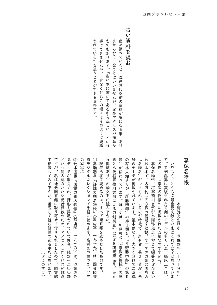 【終売】【情報系】刀剣ブックレビュー集