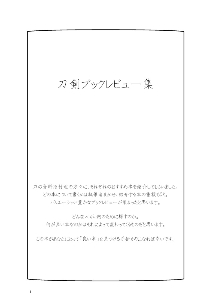 【終売】【情報系】刀剣ブックレビュー集